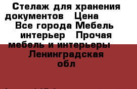 Стелаж для хранения документов › Цена ­ 500 - Все города Мебель, интерьер » Прочая мебель и интерьеры   . Ленинградская обл.